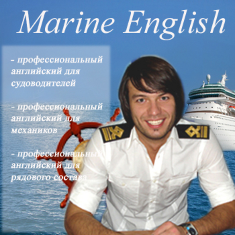 Английский для моряков