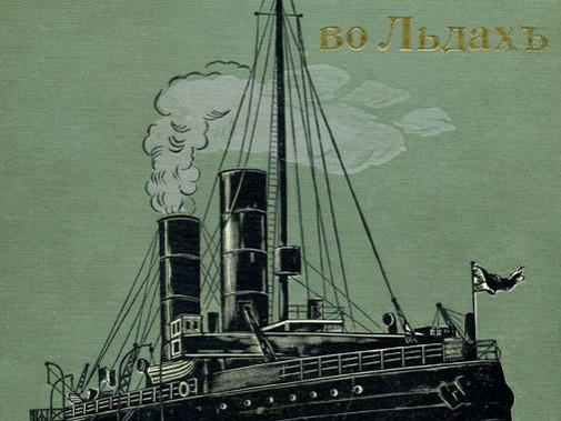 Обложка книги С.Макаров Ермак во льдах